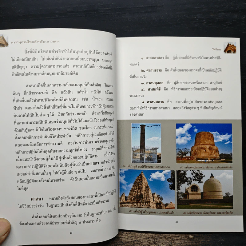 สารานุกรมไทยสำหรับเยาวชน เล่ม 19 รูปที่ 9