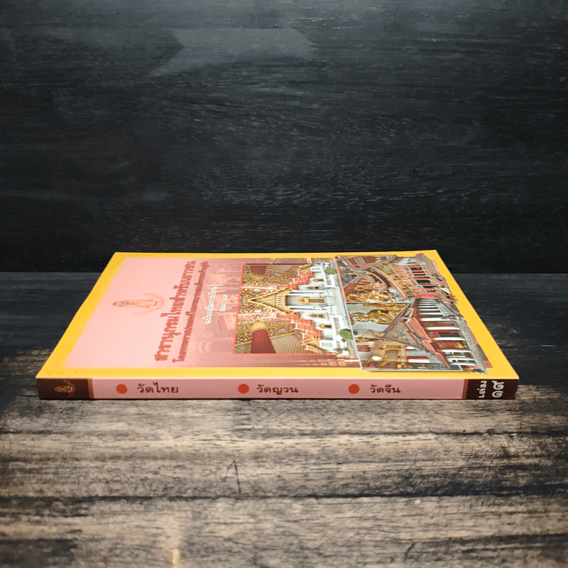 สารานุกรมไทยสำหรับเยาวชน เล่ม 19 รูปที่ 3