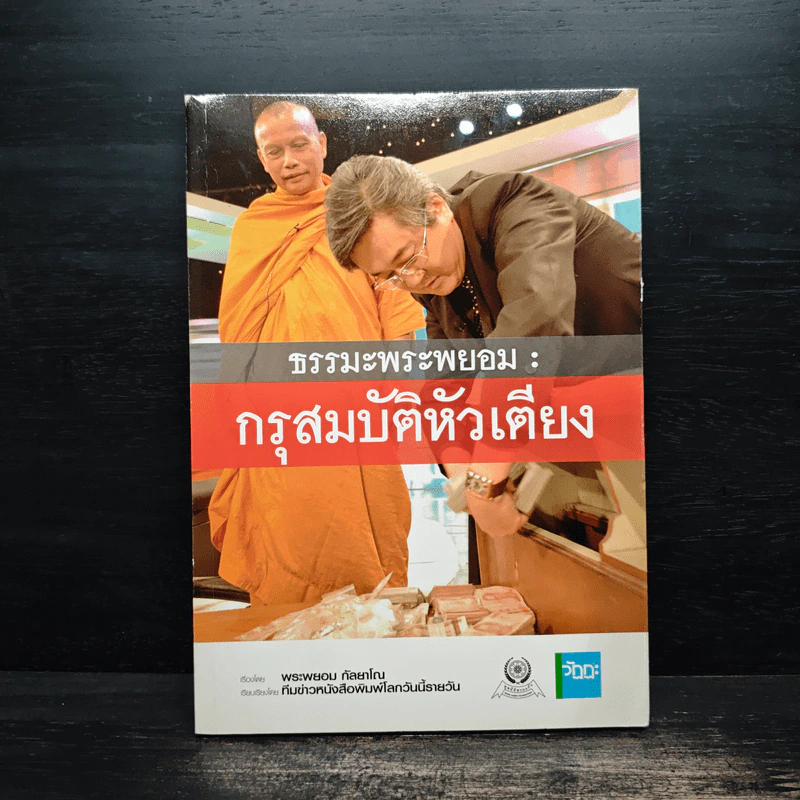 ธรรมะพระพยอม : กรุสมบัติหัวเตียง - พระพยอม กัลยาโณ รูปที่ 1