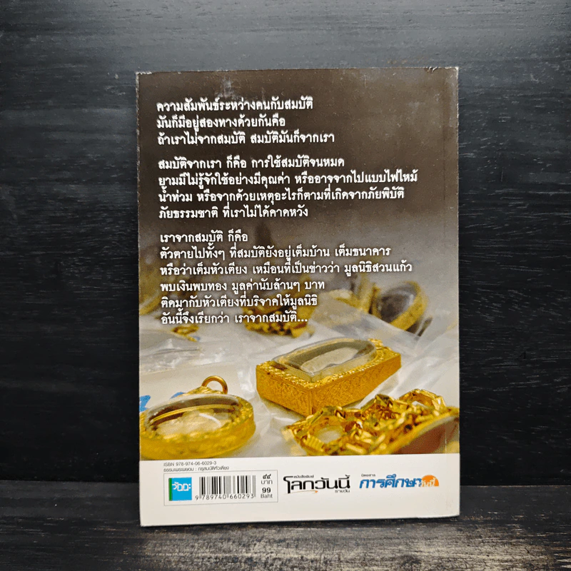 ธรรมะพระพยอม : กรุสมบัติหัวเตียง - พระพยอม กัลยาโณ รูปที่ 2