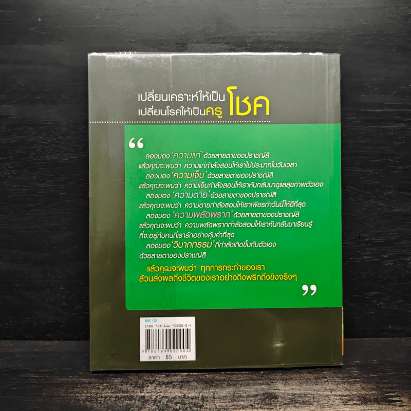เปลี่ยนเคราะห์ให้เป็นโชค เปลี่ยนโรคให้เป็นครู - ว.วชิรเมธี รูปที่ 2