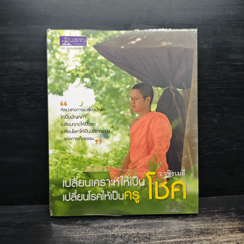 เปลี่ยนเคราะห์ให้เป็นโชค เปลี่ยนโรคให้เป็นครู - ว.วชิรเมธี รูปที่ 1