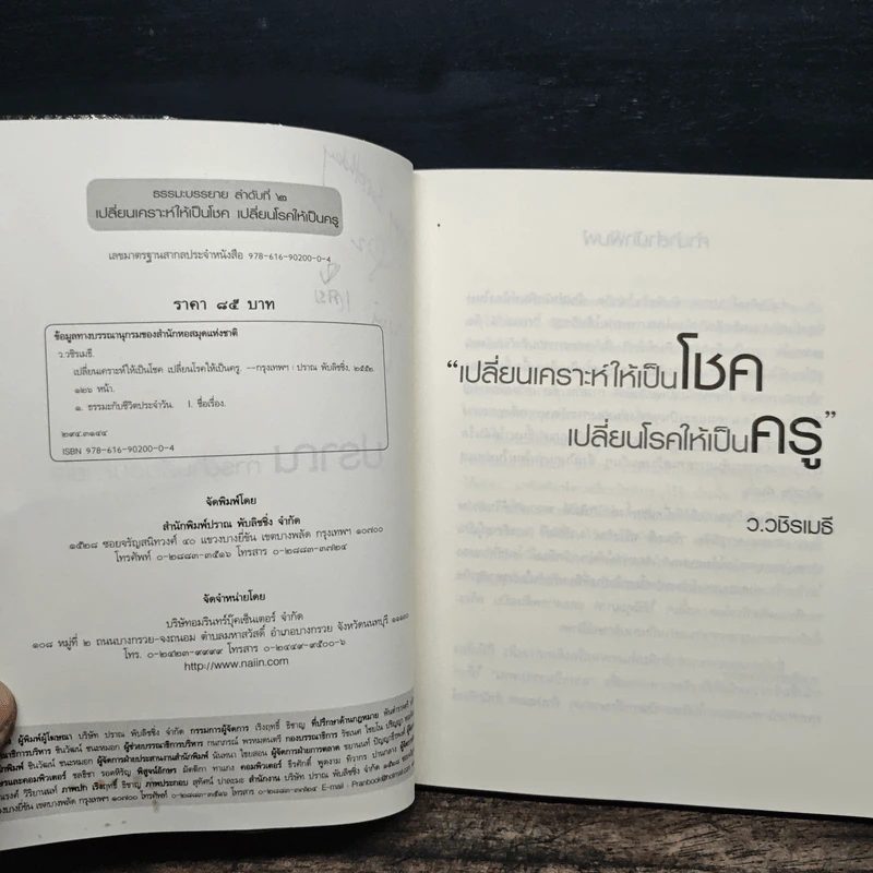 เปลี่ยนเคราะห์ให้เป็นโชค เปลี่ยนโรคให้เป็นครู - ว.วชิรเมธี รูปที่ 7