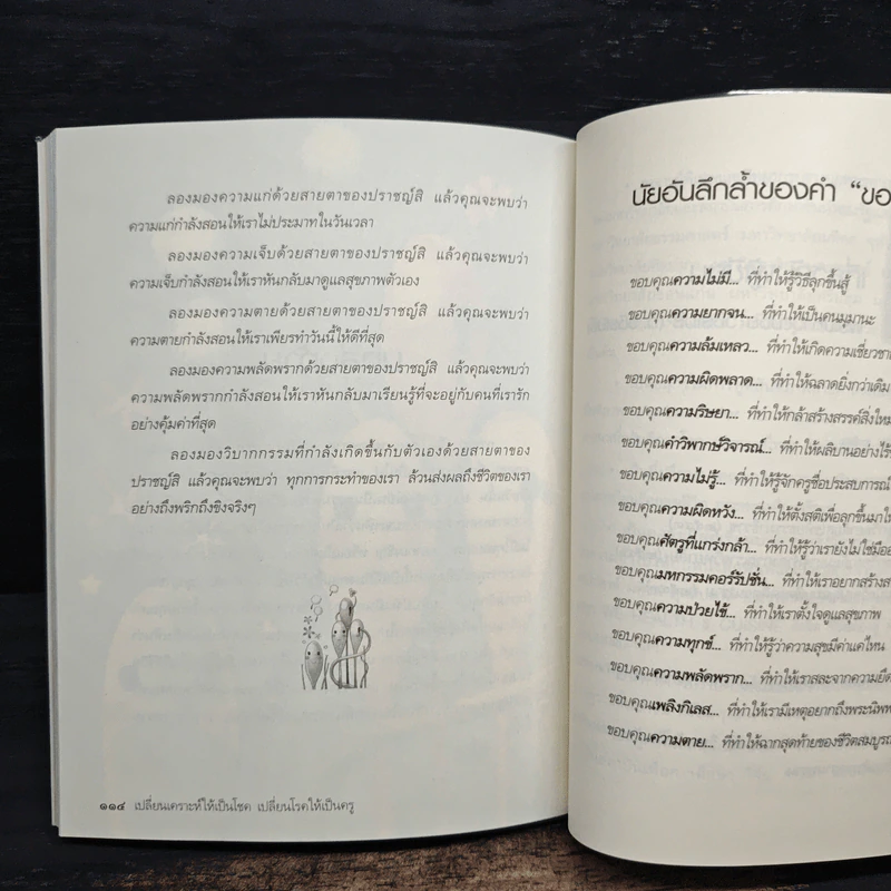 เปลี่ยนเคราะห์ให้เป็นโชค เปลี่ยนโรคให้เป็นครู - ว.วชิรเมธี รูปที่ 10