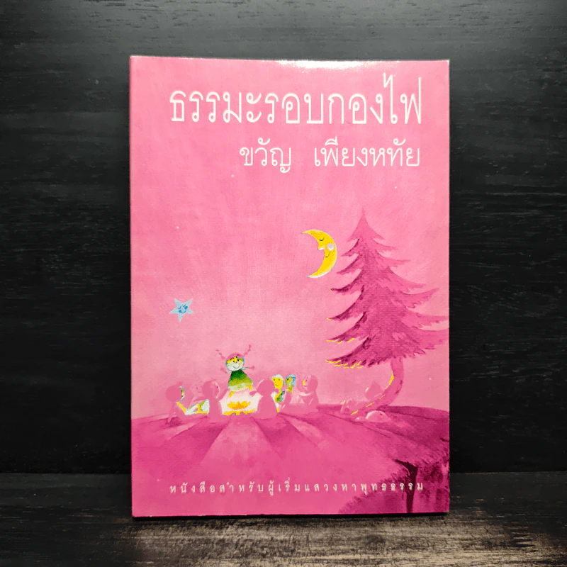 ธรรมะรอบกองไฟ - ขวัญ เพียงหทัย รูปที่ 1