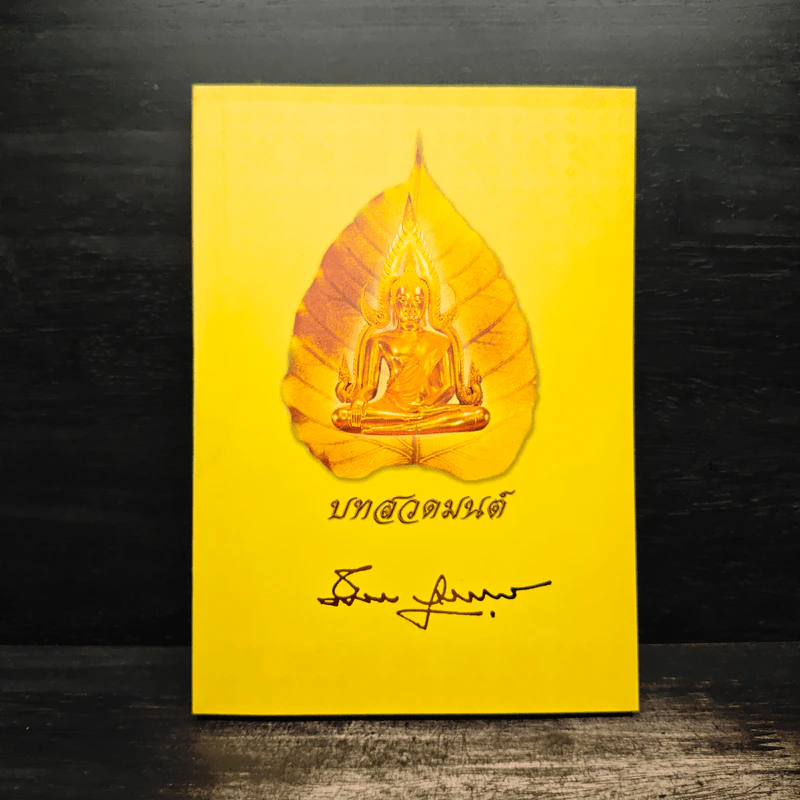บทสวดมนต์ (อนุสรณ์งานศพนายผึ่งผาย สุนทราภัย) รูปที่ 1