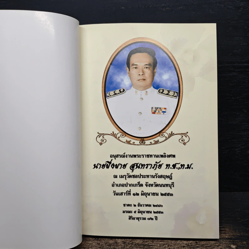 บทสวดมนต์ (อนุสรณ์งานศพนายผึ่งผาย สุนทราภัย) รูปที่ 6