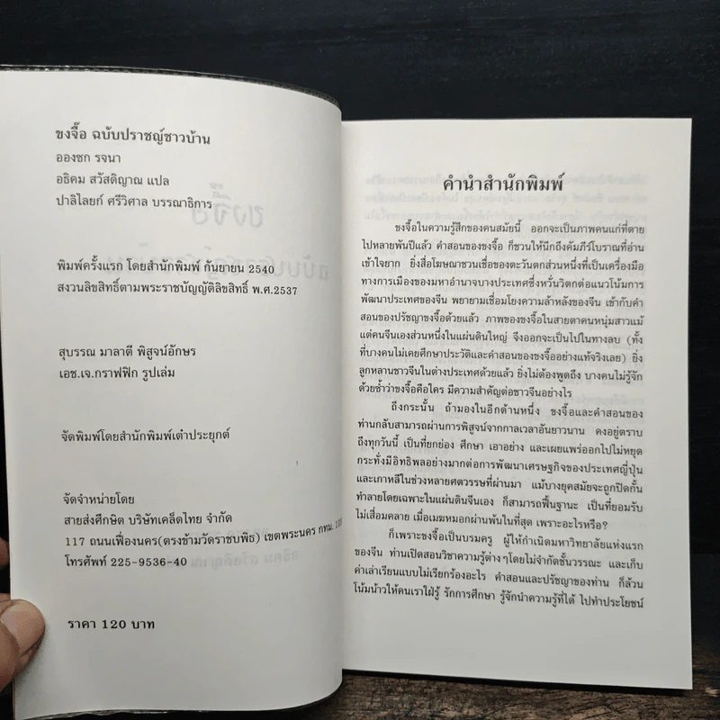 ขงจื้อ ฉบับปราชญ์ชาวบ้าน - อองซก, อธิคม สวัสดิญาณ รูปที่ 6