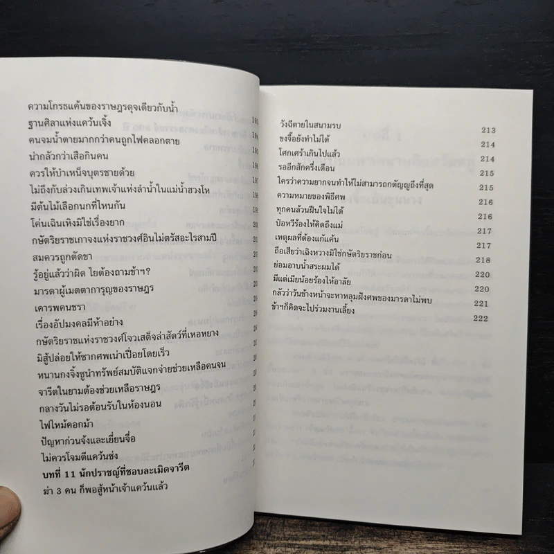 ขงจื้อ ฉบับปราชญ์ชาวบ้าน - อองซก, อธิคม สวัสดิญาณ รูปที่ 11