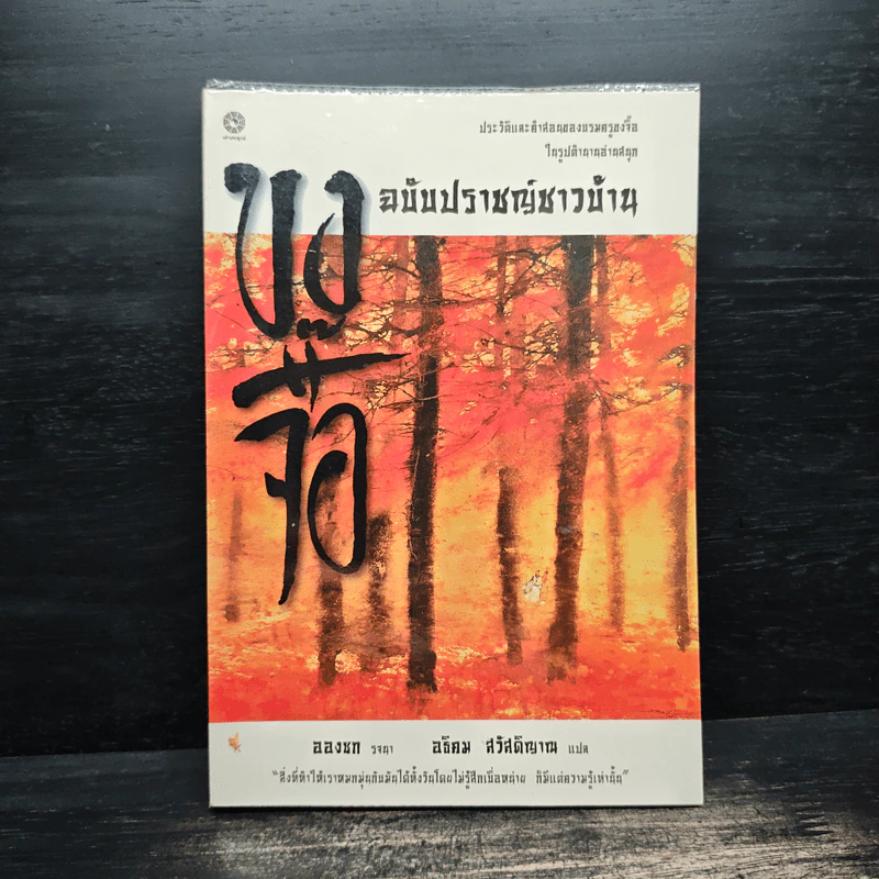 ขงจื้อ ฉบับปราชญ์ชาวบ้าน - อองซก, อธิคม สวัสดิญาณ รูปที่ 1