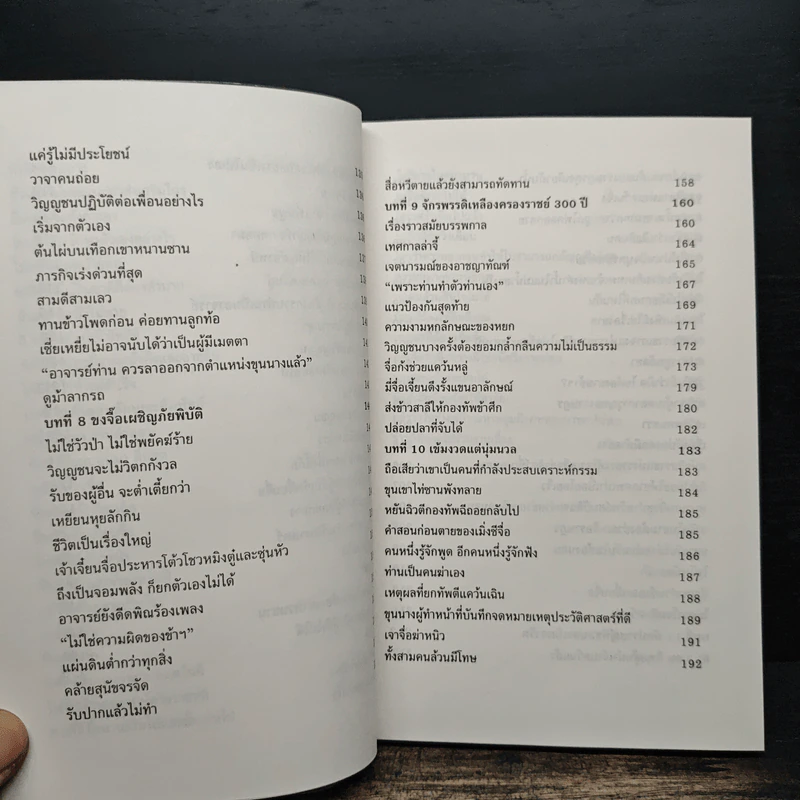 ขงจื้อ ฉบับปราชญ์ชาวบ้าน - อองซก, อธิคม สวัสดิญาณ รูปที่ 10
