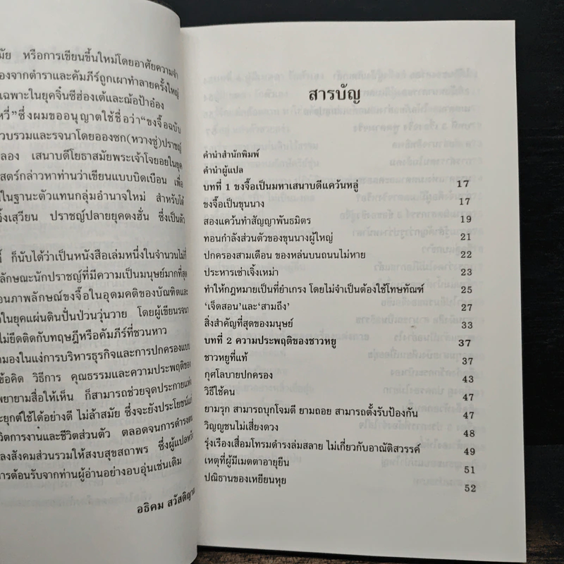 ขงจื้อ ฉบับปราชญ์ชาวบ้าน - อองซก, อธิคม สวัสดิญาณ รูปที่ 7