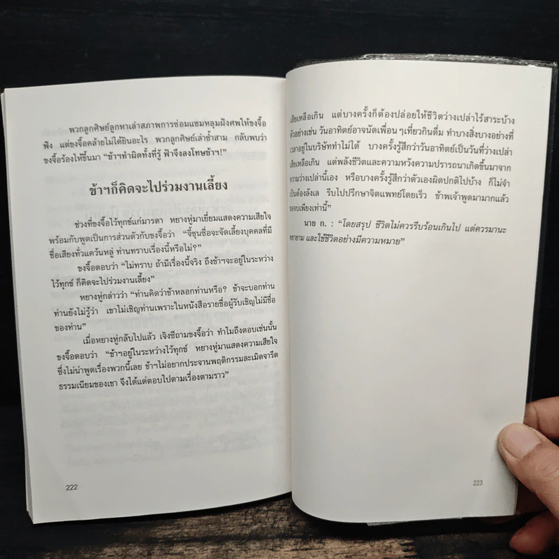 ขงจื้อ ฉบับปราชญ์ชาวบ้าน - อองซก, อธิคม สวัสดิญาณ รูปที่ 13