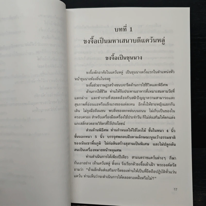 ขงจื้อ ฉบับปราชญ์ชาวบ้าน - อองซก, อธิคม สวัสดิญาณ รูปที่ 12