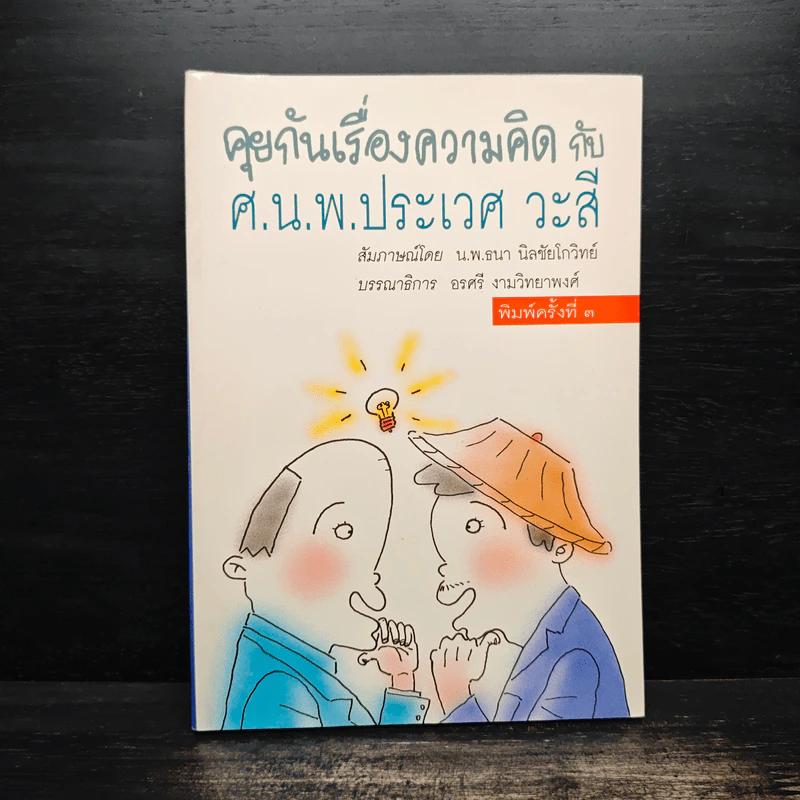 คุยกันเรื่องความคิดกับศ.นพ.ประเวศ วะสี รูปที่ 1