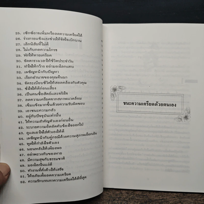 ชนะความเครียดด้วยตนเอง รูปที่ 7