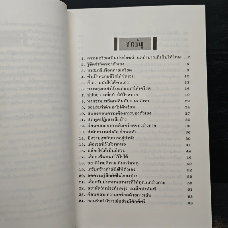 ชนะความเครียดด้วยตนเอง รูปที่ 6