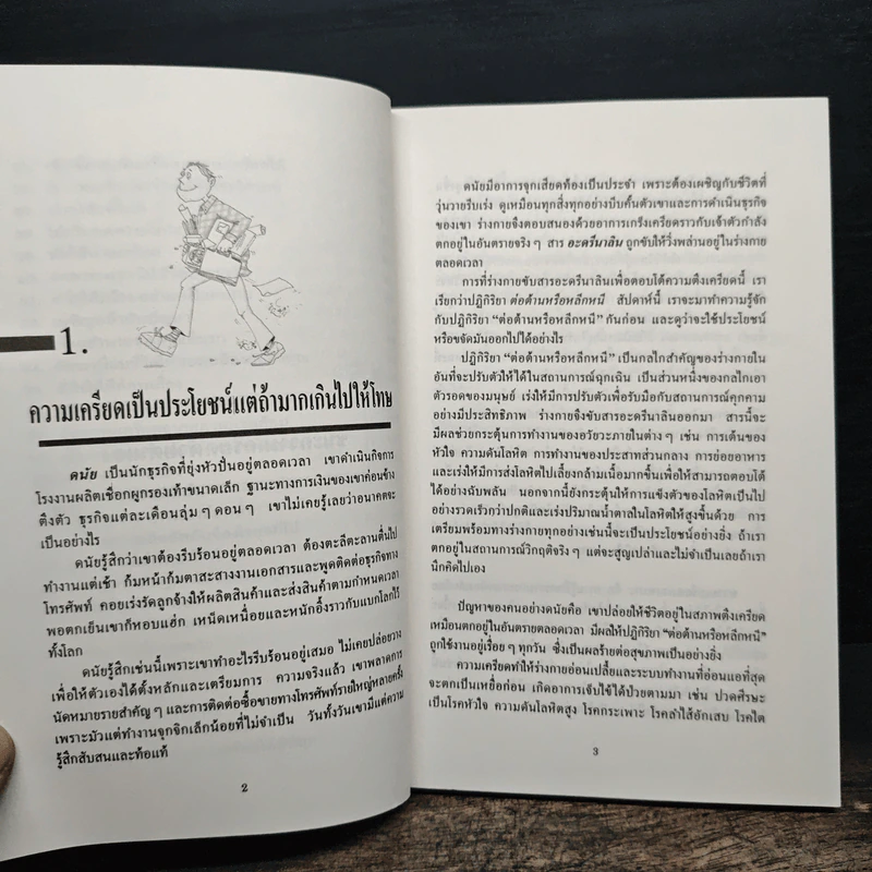 ชนะความเครียดด้วยตนเอง รูปที่ 8