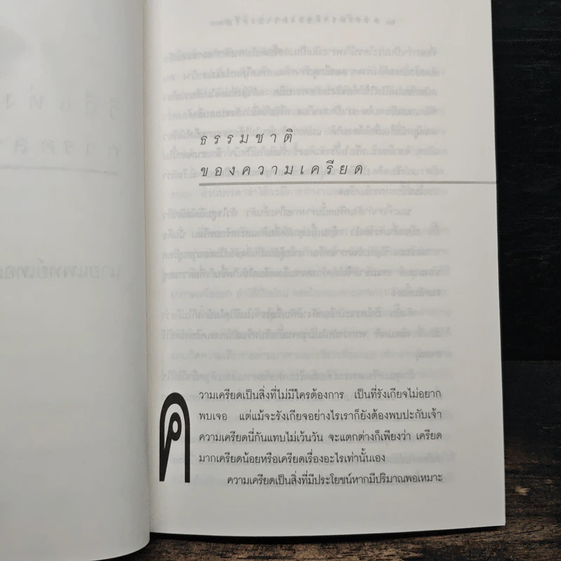 วิถีแห่งการคลายเครียด - นายแพทย์เทอดศักดิ์ เดชคง รูปที่ 8