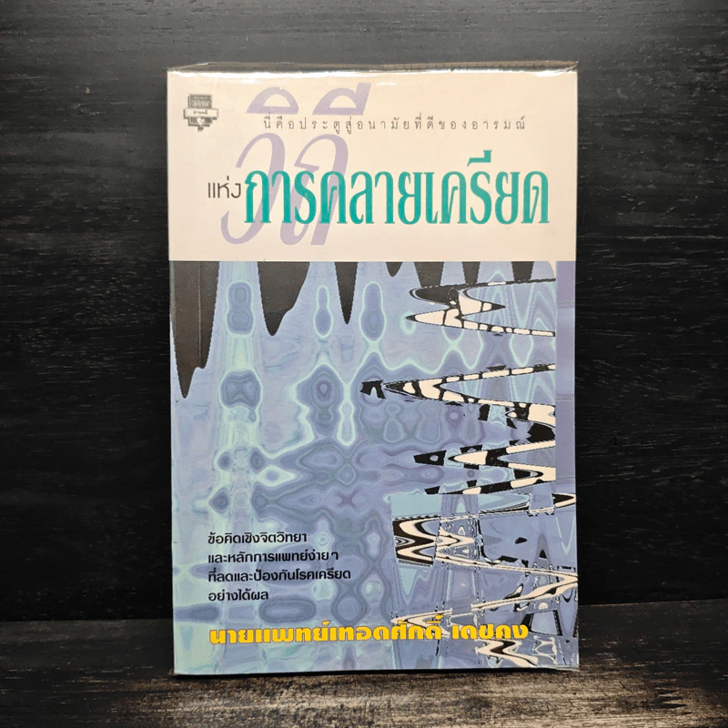 วิถีแห่งการคลายเครียด - นายแพทย์เทอดศักดิ์ เดชคง รูปที่ 1