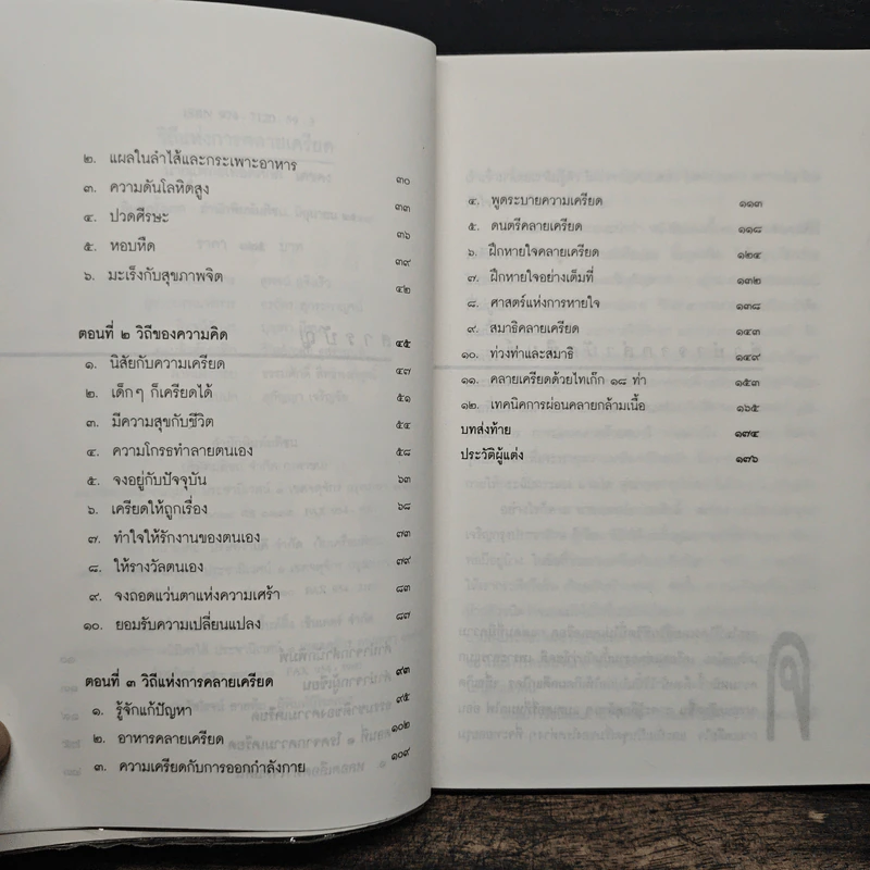 วิถีแห่งการคลายเครียด - นายแพทย์เทอดศักดิ์ เดชคง รูปที่ 7