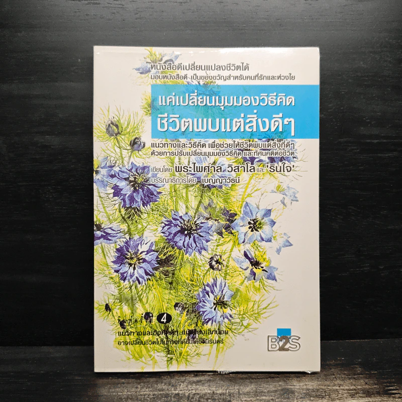 แค่เปลี่ยนมุมมองวิธีคิด ชีวิตพบแต่สิ่งดีๆ - พระไพศาล วิสาโลและรินใจ รูปที่ 1