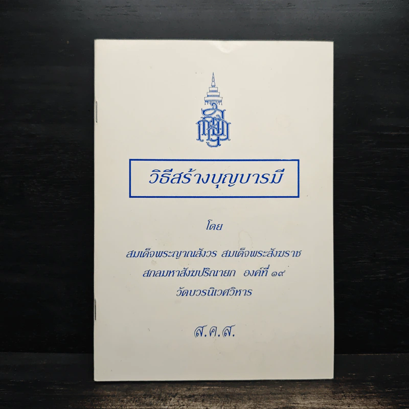 วิธีสร้างบุญบารมี - สมเด็จพระญาณสังวรฯ รูปที่ 1