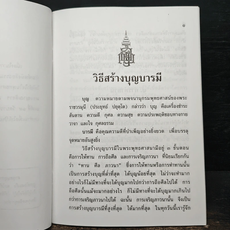 วิธีสร้างบุญบารมี - สมเด็จพระญาณสังวรฯ รูปที่ 6