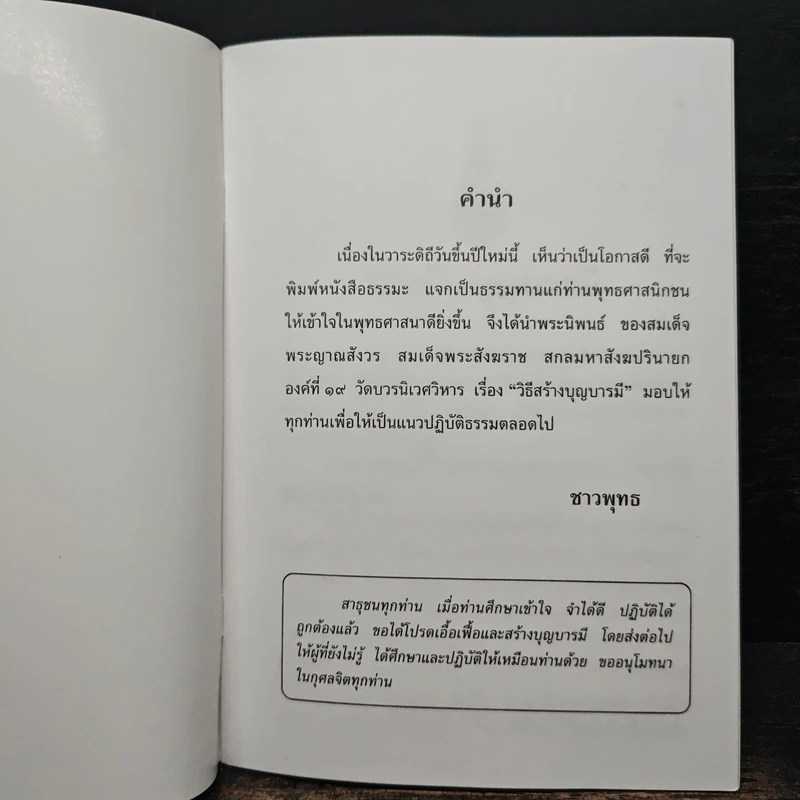 วิธีสร้างบุญบารมี - สมเด็จพระญาณสังวรฯ รูปที่ 5