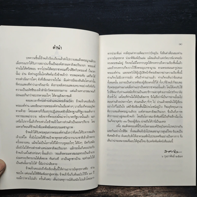สอนสังฆราช - สุลักษณ์ ศิวรักษ์ (ส.ศิวรักษ์) รูปที่ 7