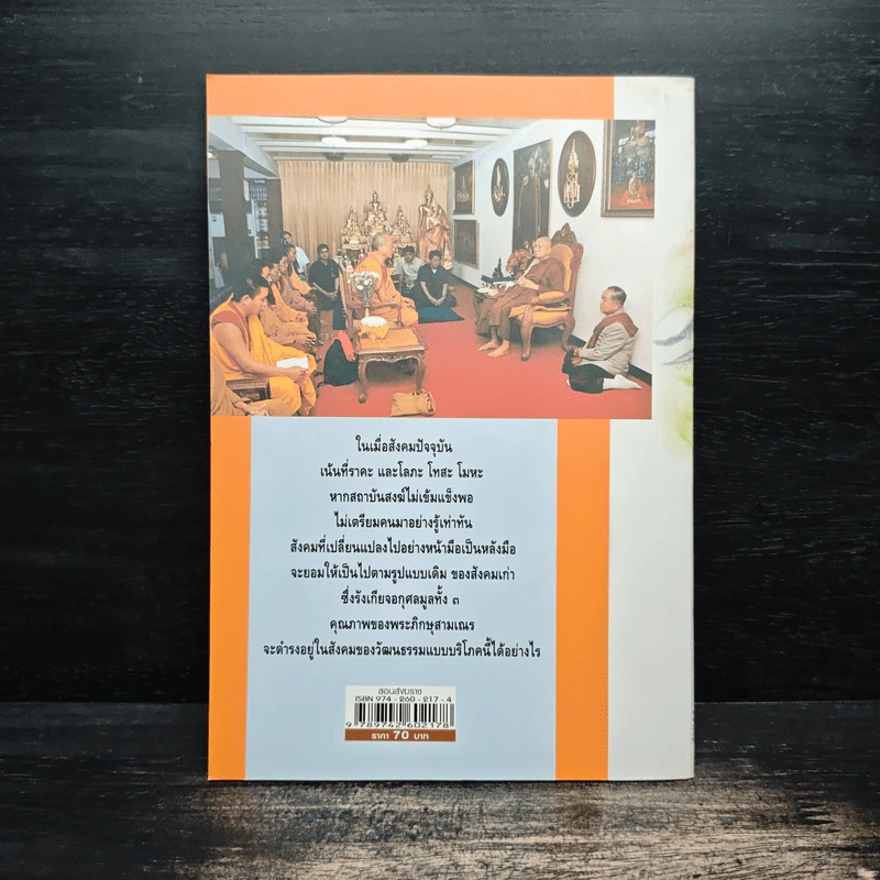 สอนสังฆราช - สุลักษณ์ ศิวรักษ์ (ส.ศิวรักษ์) รูปที่ 2