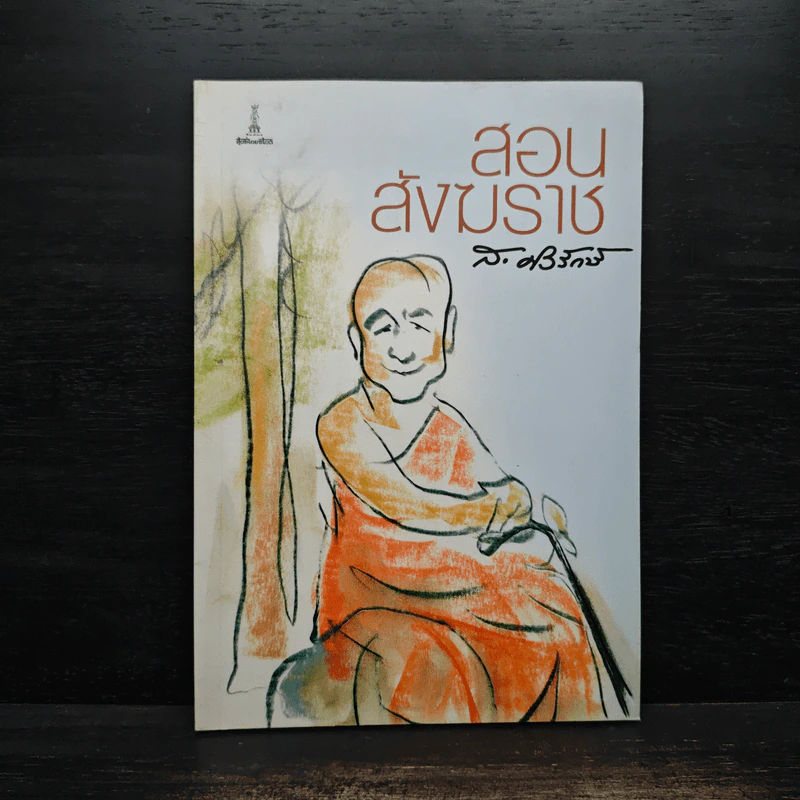 สอนสังฆราช - สุลักษณ์ ศิวรักษ์ (ส.ศิวรักษ์) รูปที่ 1