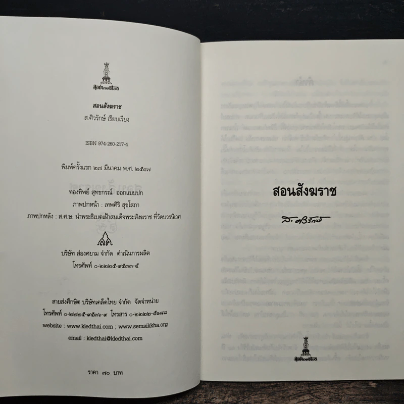 สอนสังฆราช - สุลักษณ์ ศิวรักษ์ (ส.ศิวรักษ์) รูปที่ 6
