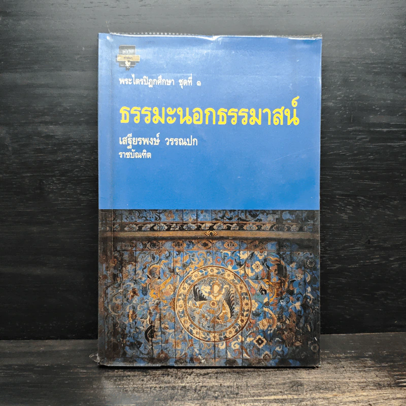 พระไตรปิฎกศึกษา ชุดที่ 1 ธรรมะนอกธรรมาสน์ - เสฐียรพงษ์ วรรณปก รูปที่ 1