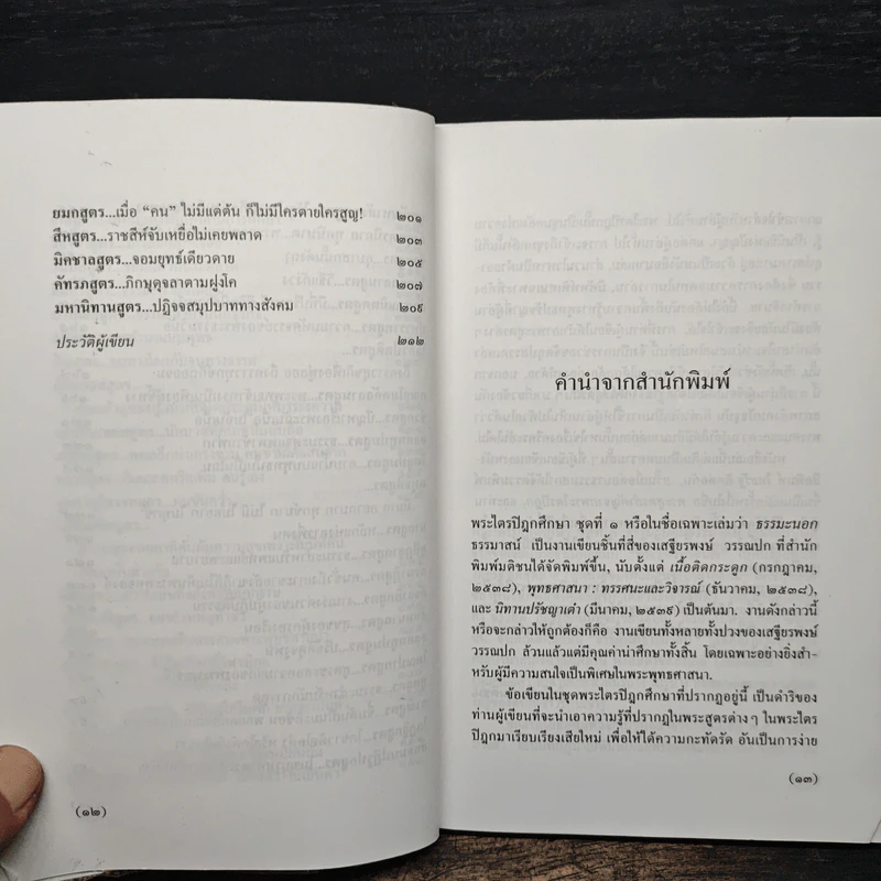 พระไตรปิฎกศึกษา ชุดที่ 1 ธรรมะนอกธรรมาสน์ - เสฐียรพงษ์ วรรณปก รูปที่ 9