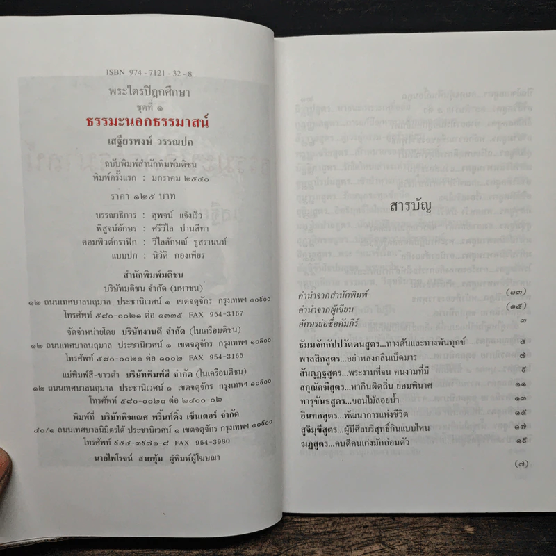 พระไตรปิฎกศึกษา ชุดที่ 1 ธรรมะนอกธรรมาสน์ - เสฐียรพงษ์ วรรณปก รูปที่ 6