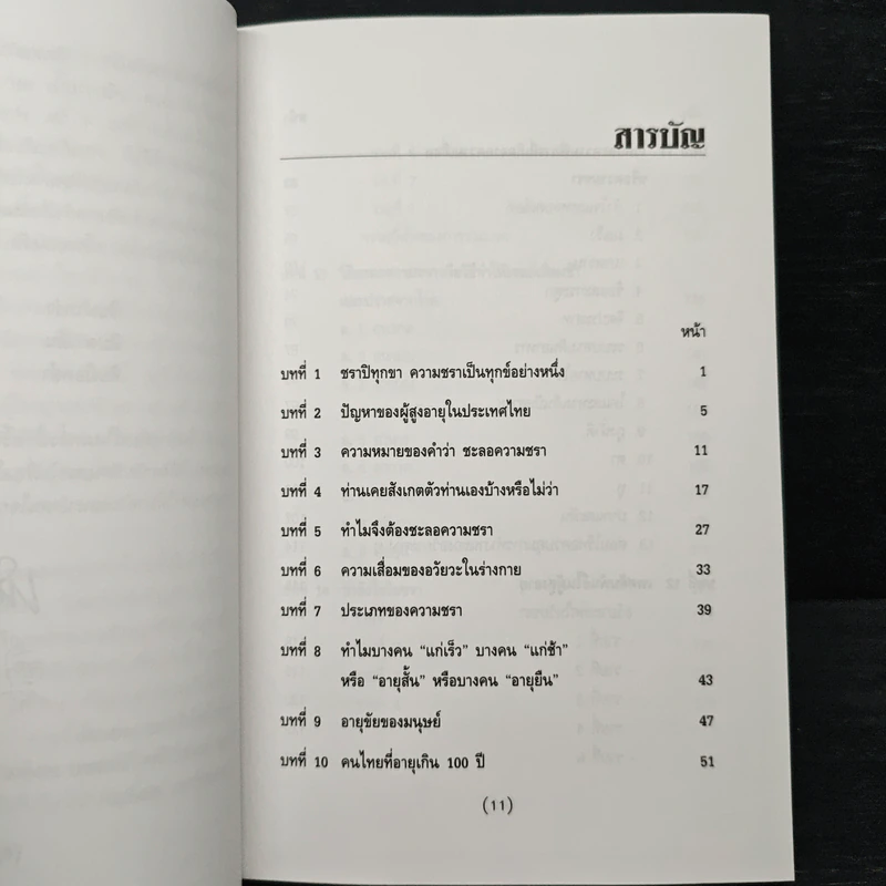 ทำอย่างไรจะปราศจากโรคและชะลอความชรา - เฉก ธนะสิริ รูปที่ 7