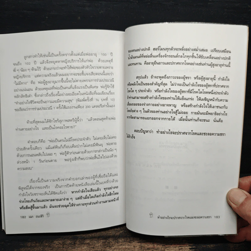 ทำอย่างไรจะปราศจากโรคและชะลอความชรา - เฉก ธนะสิริ รูปที่ 10