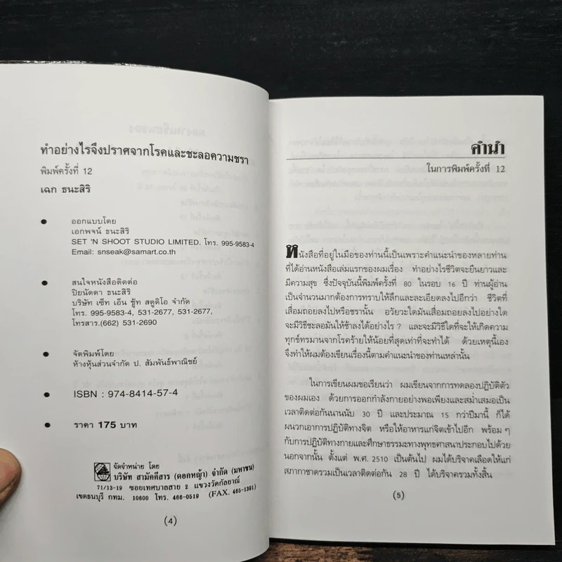 ทำอย่างไรจะปราศจากโรคและชะลอความชรา - เฉก ธนะสิริ รูปที่ 6