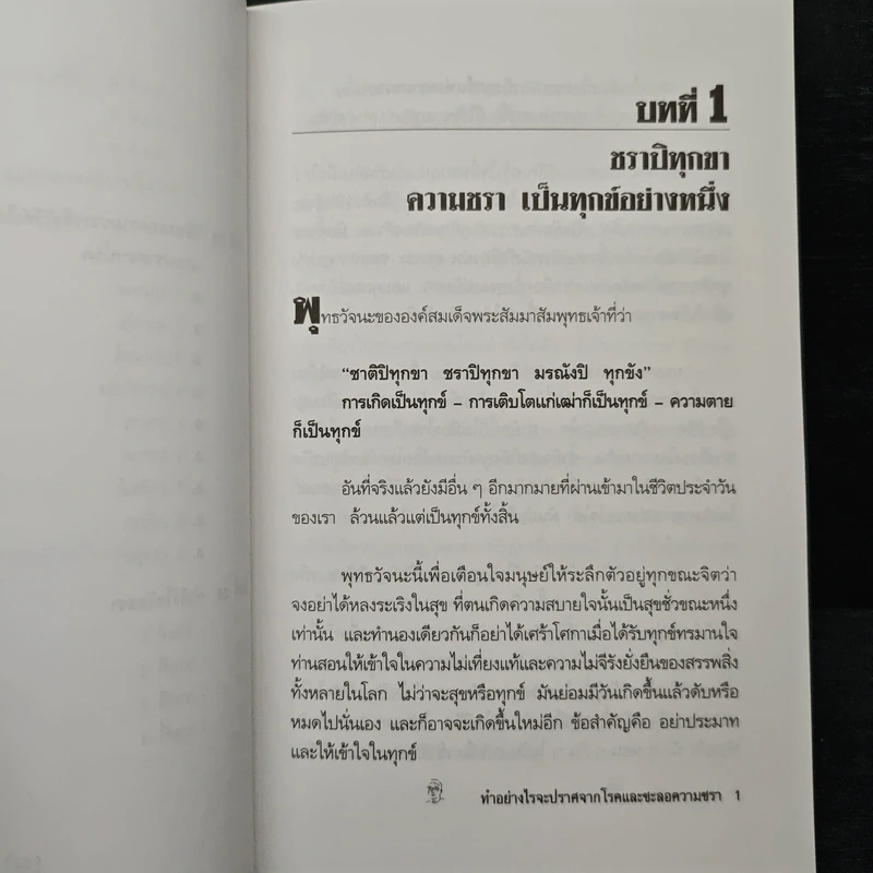 ทำอย่างไรจะปราศจากโรคและชะลอความชรา - เฉก ธนะสิริ รูปที่ 9