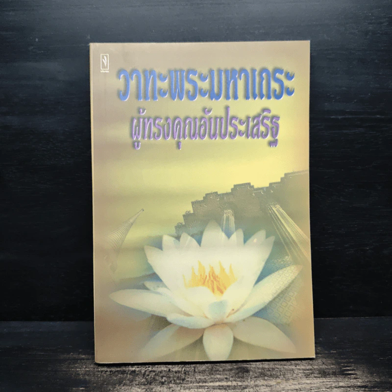วาทะพระมหาเถระ ผู้ทรงคุณอันประเสริฐ รูปที่ 1