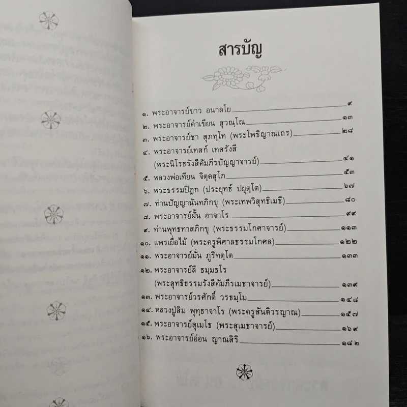 วาทะพระมหาเถระ ผู้ทรงคุณอันประเสริฐ รูปที่ 7