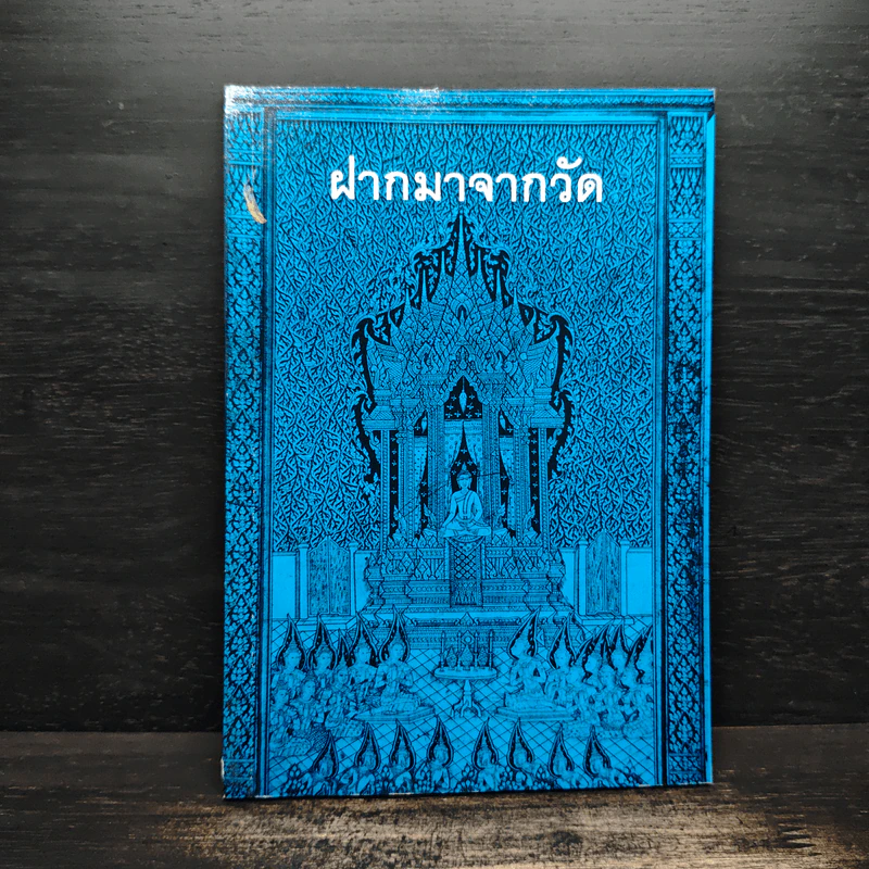 ฝากมาจากวัด รูปที่ 1