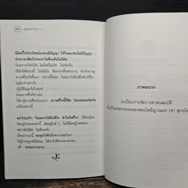 กุญแจภาวนา - พระโพธิญาณเถร (ชา สุภทฺโท) รูปที่ 8