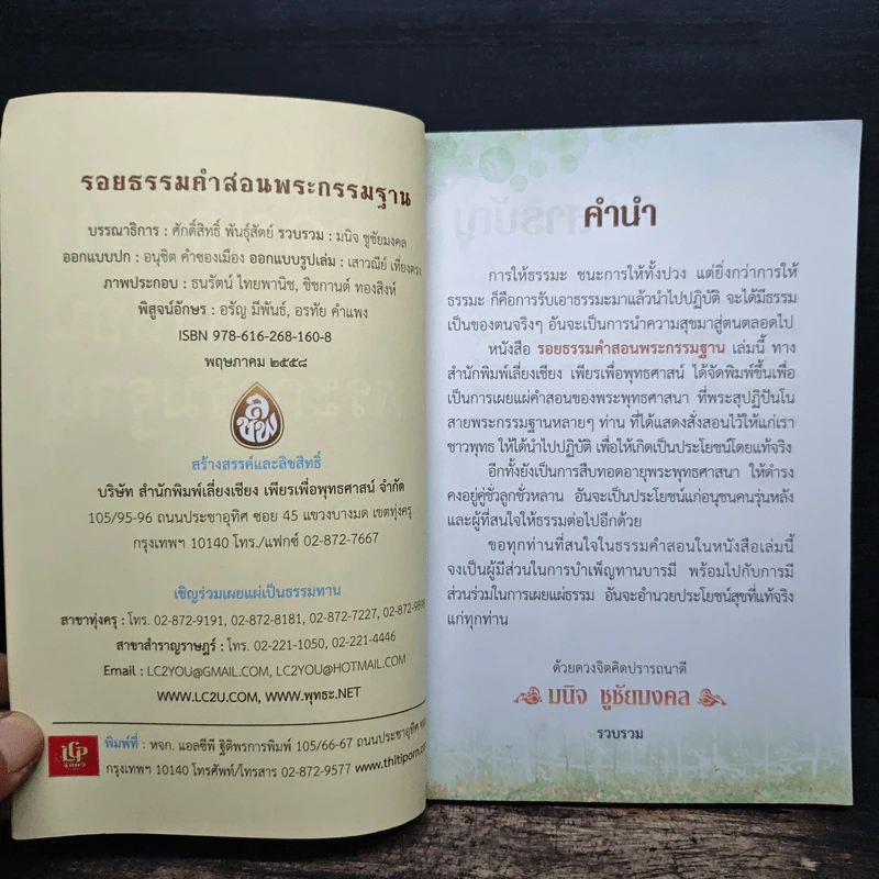 รอยธรรมคำสอน พระกรรมฐาน - มนิจ ชูชัยมงคล รูปที่ 6