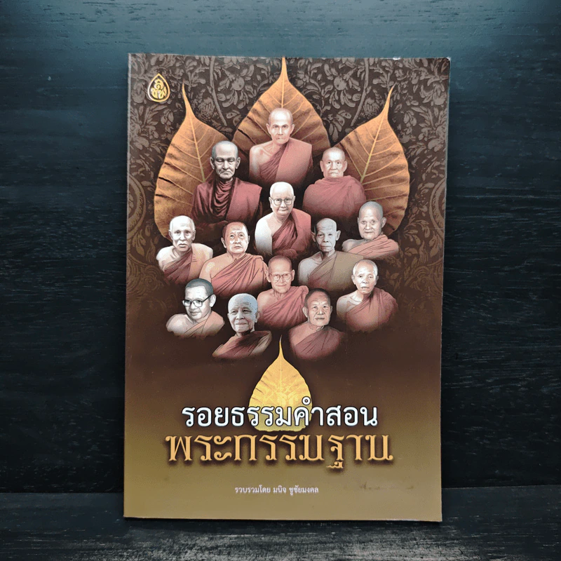 รอยธรรมคำสอน พระกรรมฐาน - มนิจ ชูชัยมงคล รูปที่ 1