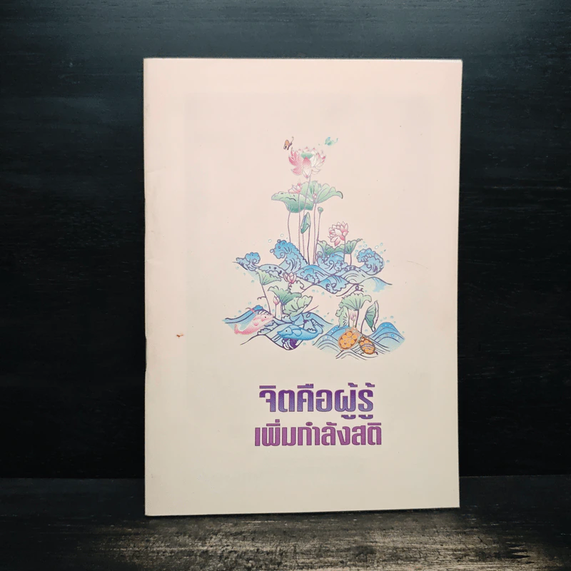 จิตคือผู้รู้ เพิ่มกำลังสติ รูปที่ 1