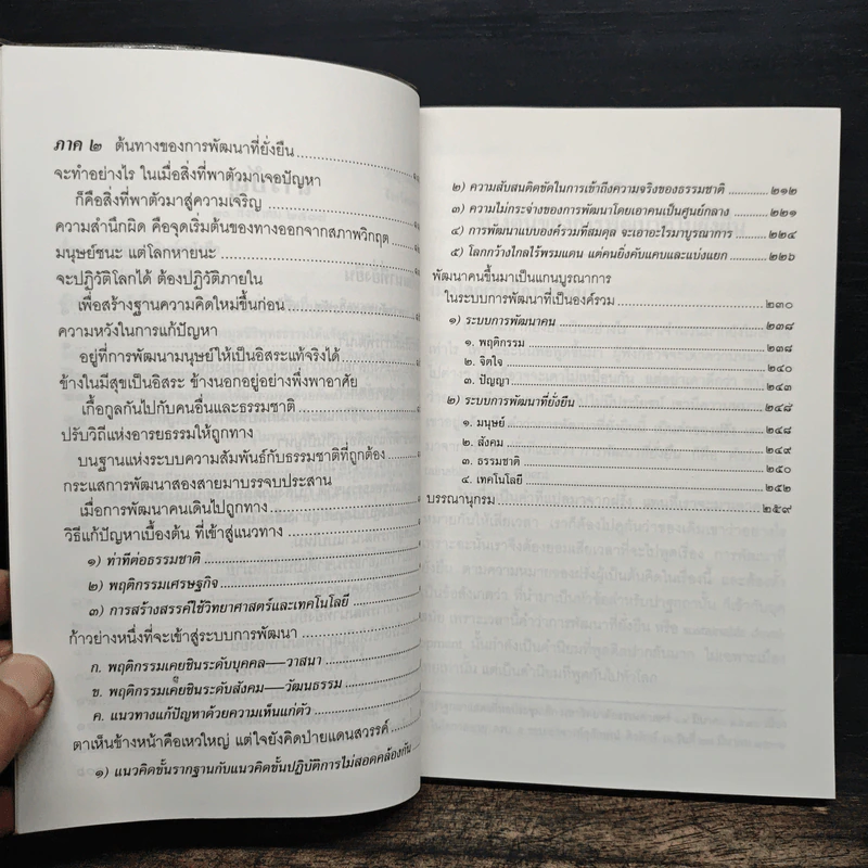 การพัฒนาที่ยั่งยืน - พระธรรมปิฎก (ป.อ.ปยุตโต) รูปที่ 8