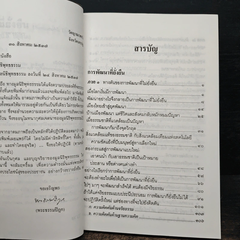 การพัฒนาที่ยั่งยืน - พระธรรมปิฎก (ป.อ.ปยุตโต) รูปที่ 7