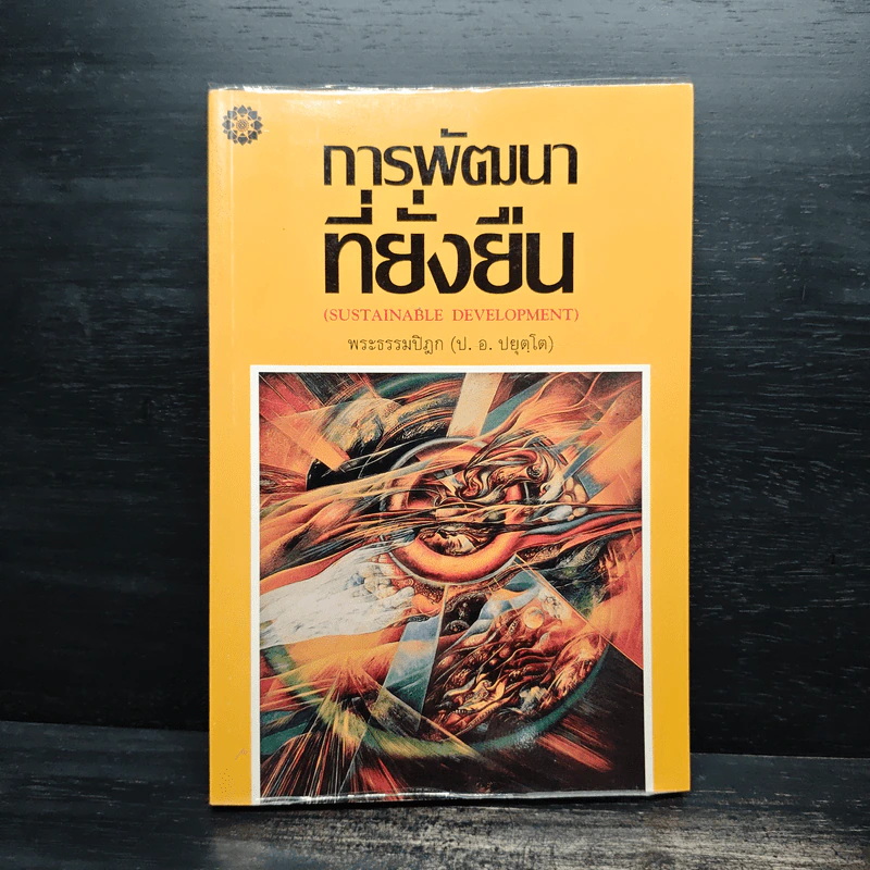 การพัฒนาที่ยั่งยืน - พระธรรมปิฎก (ป.อ.ปยุตโต) รูปที่ 1